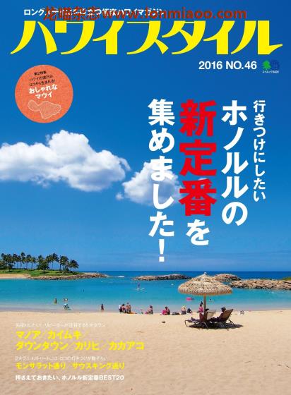 [日本版]Hawaii Style No.46 夏威夷旅游生活方式杂志PDF电子版